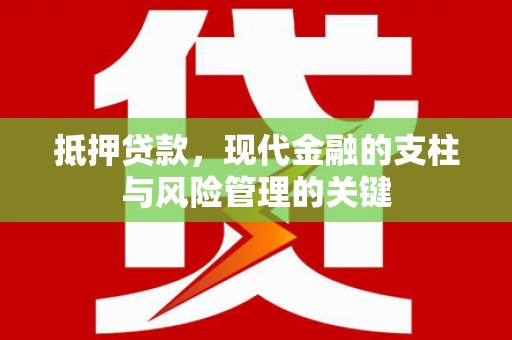 王益抵押贷款，现代金融的支柱与风险管理的关键