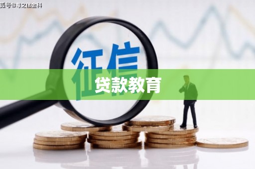 王益贷款教育