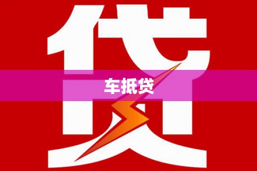 王益车抵贷
