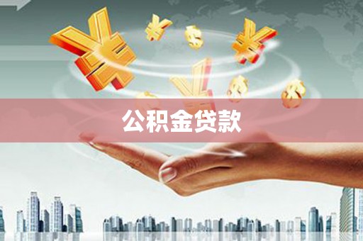王益公积金贷款