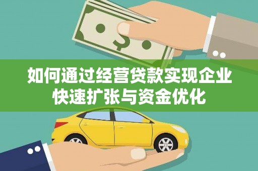 王益如何通过经营贷款实现企业快速扩张与资金优化