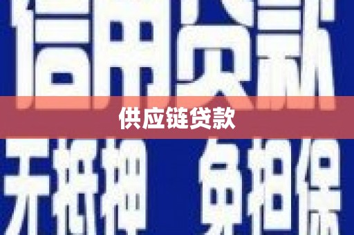 王益供应链贷款