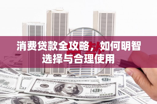 王益消费贷款全攻略，如何明智选择与合理使用
