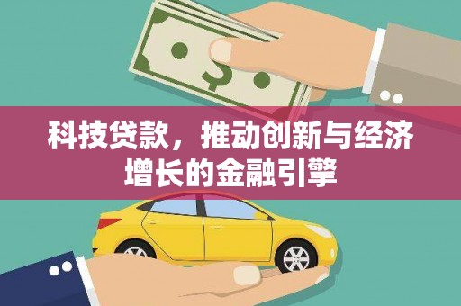 王益科技贷款，推动创新与经济增长的金融引擎