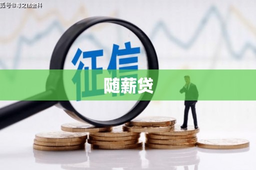 王益随薪贷