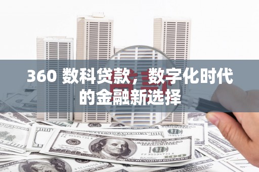王益360 数科贷款，数字化时代的金融新选择