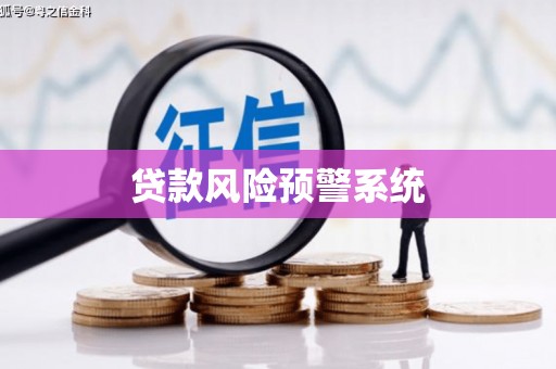 王益贷款风险预警系统
