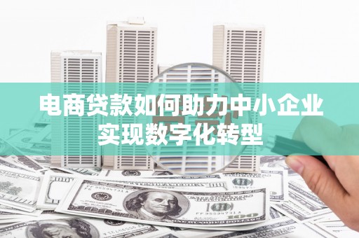 王益电商贷款如何助力中小企业实现数字化转型