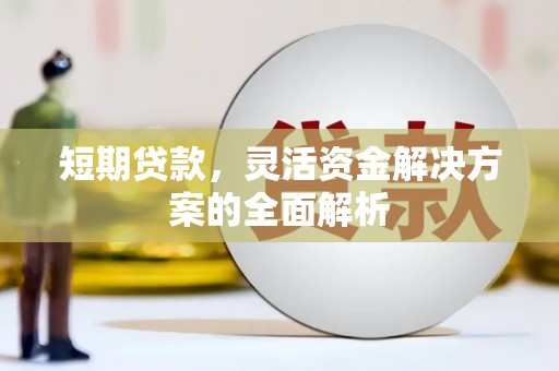 王益短期贷款，灵活资金解决方案的全面解析