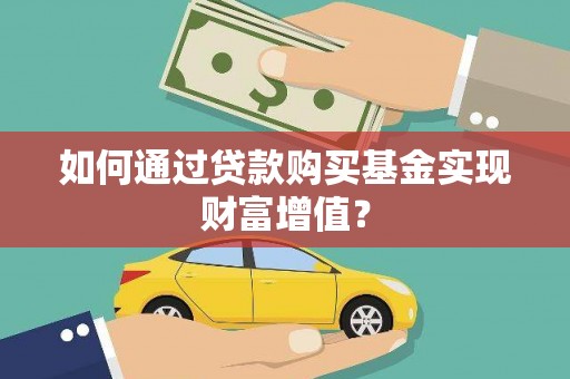 王益如何通过贷款购买基金实现财富增值？