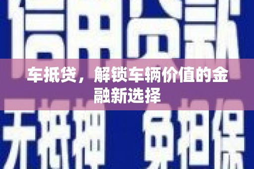 王益车抵贷，解锁车辆价值的金融新选择