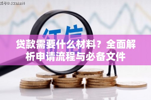 王益贷款需要什么材料？全面解析申请流程与必备文件