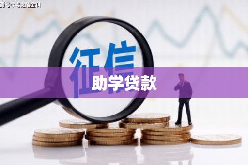 王益助学贷款