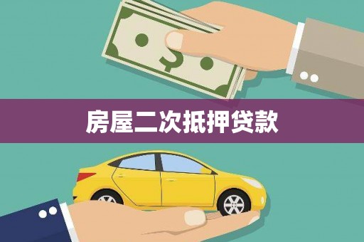 王益房屋二次抵押贷款