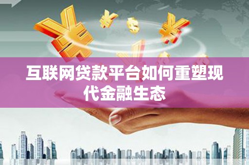 王益互联网贷款平台如何重塑现代金融生态