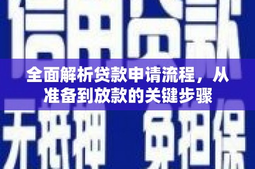 王益全面解析贷款申请流程，从准备到放款的关键步骤