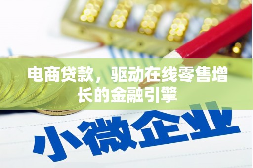 王益电商贷款，驱动在线零售增长的金融引擎