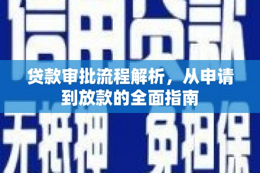 王益贷款审批流程解析，从申请到放款的全面指南