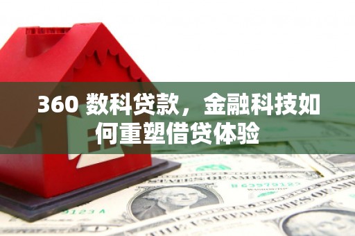 王益360 数科贷款，金融科技如何重塑借贷体验