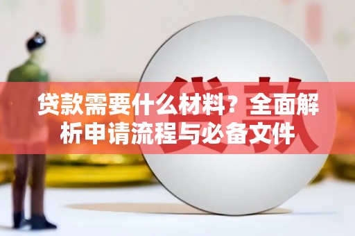 王益贷款需要什么材料？全面解析申请流程与必备文件