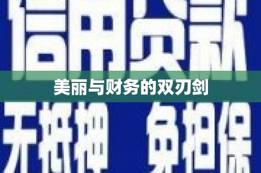 王益美丽与财务的双刃剑
