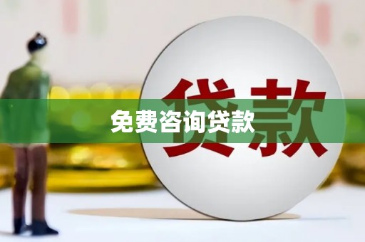 王益免费咨询贷款