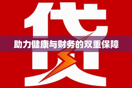 王益助力健康与财务的双重保障