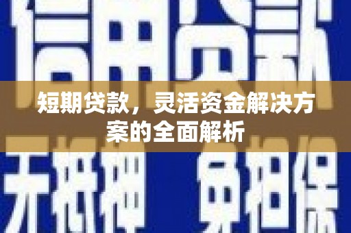 王益短期贷款，灵活资金解决方案的全面解析