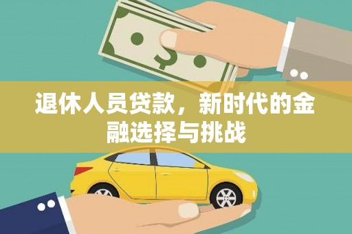 王益退休人员贷款，新时代的金融选择与挑战