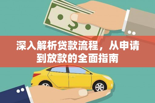 王益深入解析贷款流程，从申请到放款的全面指南