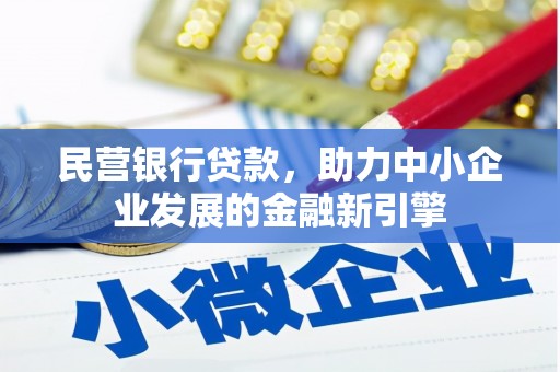 王益民营银行贷款，助力中小企业发展的金融新引擎