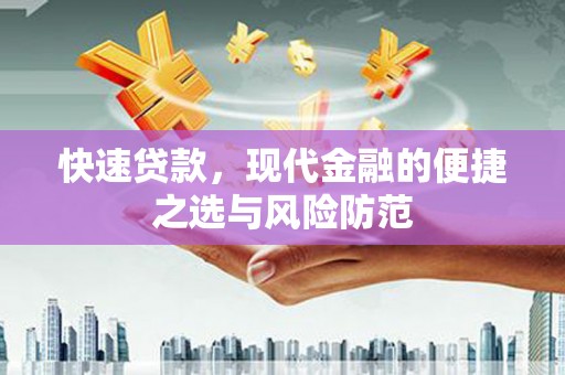 王益快速贷款，现代金融的便捷之选与风险防范