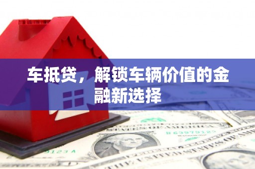 王益车抵贷，解锁车辆价值的金融新选择