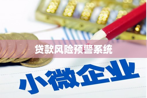 王益贷款风险预警系统