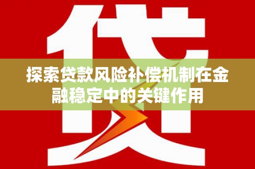 王益探索贷款风险补偿机制在金融稳定中的关键作用