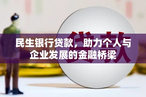 王益民生银行贷款，助力个人与企业发展的金融桥梁