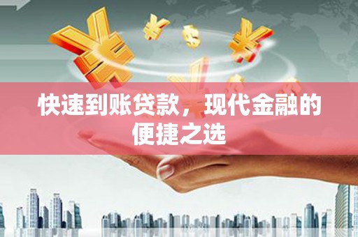 王益快速到账贷款，现代金融的便捷之选