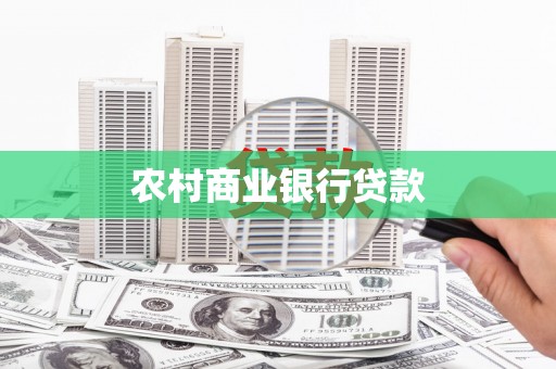 王益农村商业银行贷款