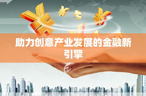 王益助力创意产业发展的金融新引擎