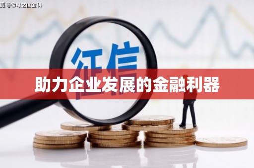 王益助力企业发展的金融利器