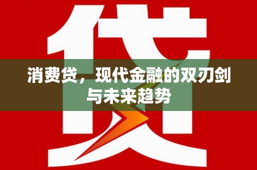 王益消费贷，现代金融的双刃剑与未来趋势