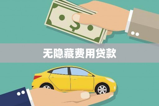 王益无隐藏费用贷款