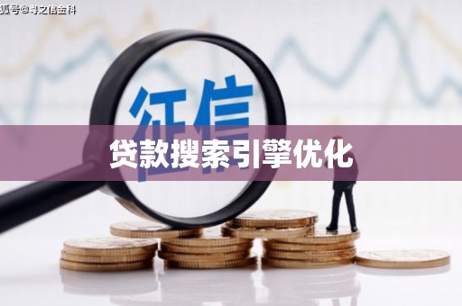 王益贷款搜索引擎优化