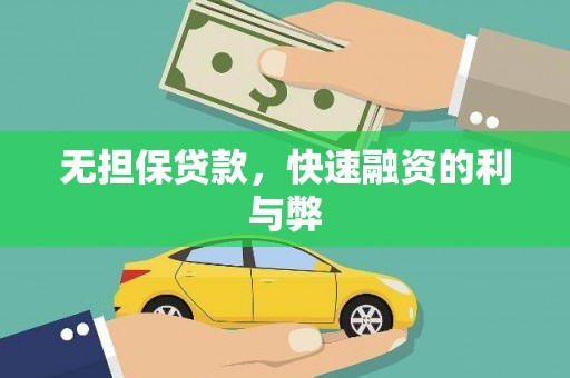 王益无担保贷款，快速融资的利与弊