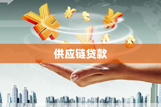 王益供应链贷款