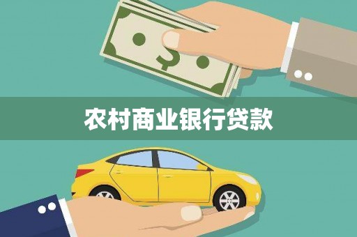 王益农村商业银行贷款