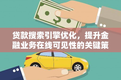 王益贷款搜索引擎优化，提升金融业务在线可见性的关键策略