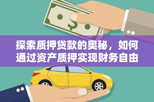 王益探索质押贷款的奥秘，如何通过资产质押实现财务自由
