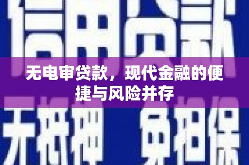 王益无电审贷款，现代金融的便捷与风险并存