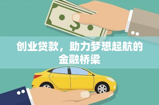 王益创业贷款，助力梦想起航的金融桥梁
